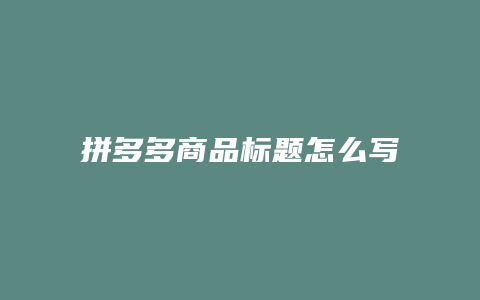拼多多商品标题怎么写视频