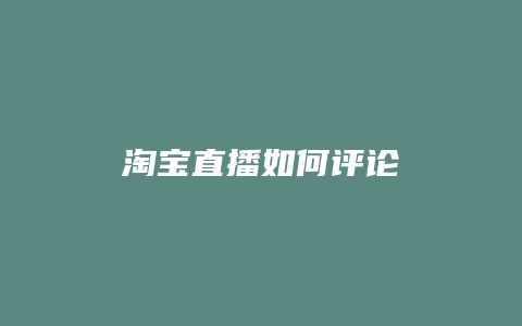 淘宝直播如何评论