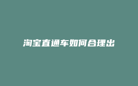 淘宝直通车如何合理出价