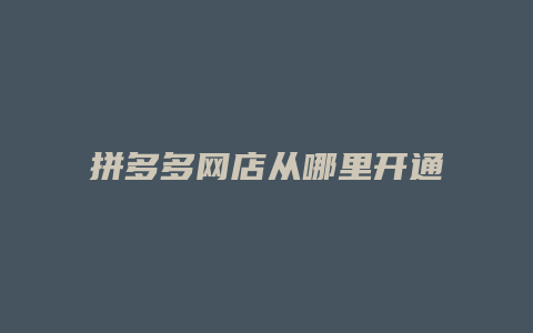 拼多多网店从哪里开通