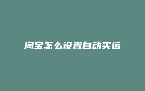 淘宝怎么设置自动买运费险
