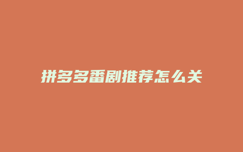 拼多多番剧推荐怎么关闭