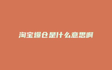 淘宝爆仓是什么意思啊