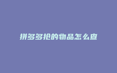 拼多多抢的物品怎么查