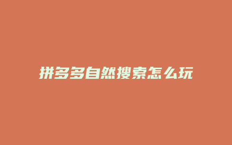 拼多多自然搜索怎么玩不了