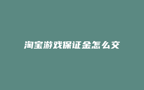 淘宝游戏保证金怎么交