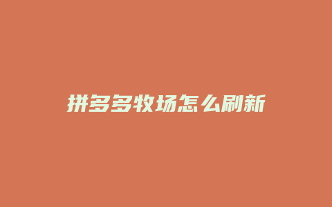 拼多多牧场怎么刷新
