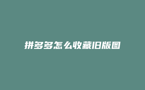 拼多多怎么收藏旧版图