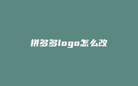 拼多多logo怎么改