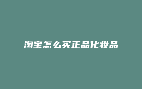 淘宝怎么买正品化妆品