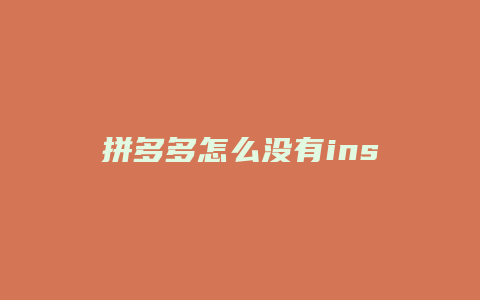 拼多多怎么没有ins了