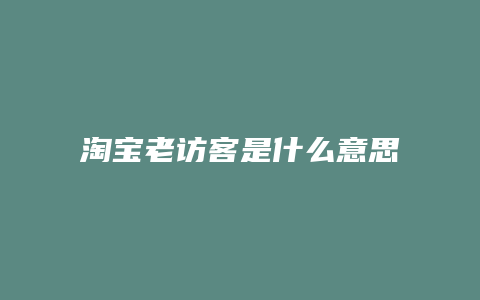 淘宝老访客是什么意思