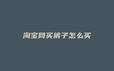 淘宝网买裤子怎么买