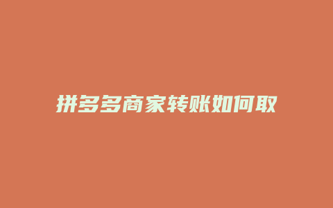 拼多多商家转账如何取消