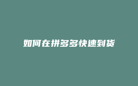 如何在拼多多快速到货