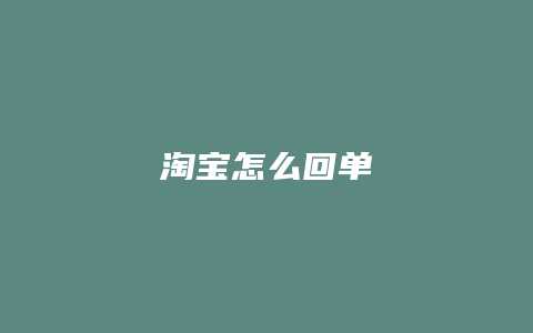淘宝怎么回单