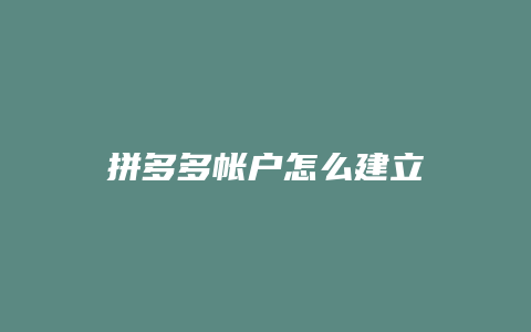 拼多多帐户怎么建立