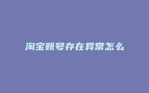 淘宝账号存在异常怎么办