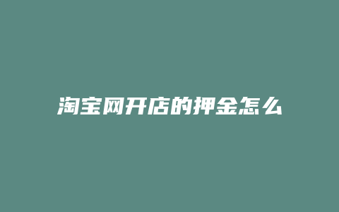 淘宝网开店的押金怎么退