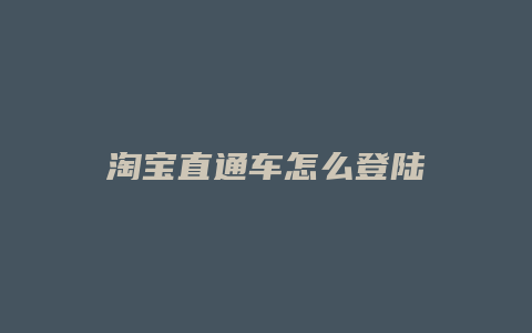 淘宝直通车怎么登陆