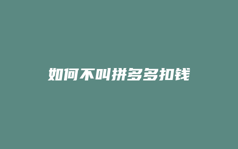 如何不叫拼多多扣钱