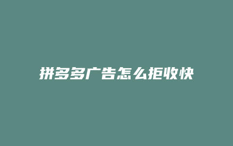 拼多多广告怎么拒收快递