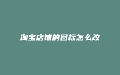 淘宝店铺的图标怎么改