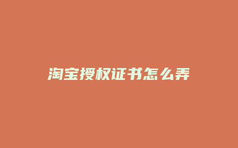 淘宝授权证书怎么弄
