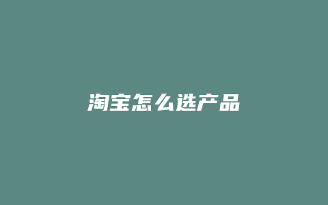淘宝怎么选产品