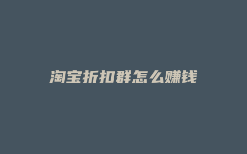 淘宝折扣群怎么赚钱