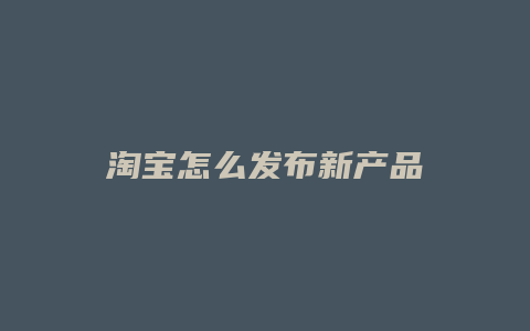 淘宝怎么发布新产品