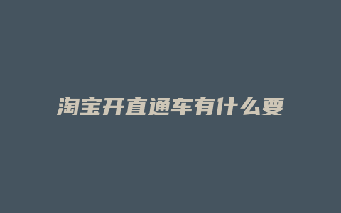 淘宝开直通车有什么要求