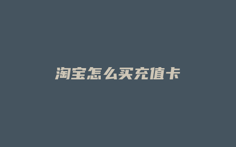 淘宝怎么买充值卡