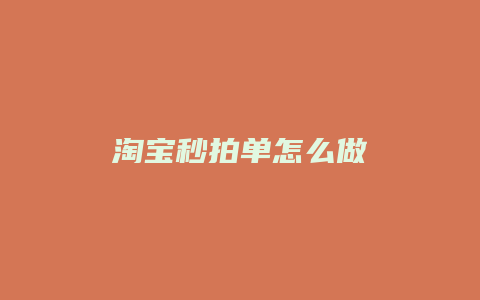 淘宝秒拍单怎么做