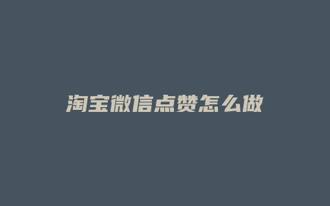 淘宝微信点赞怎么做