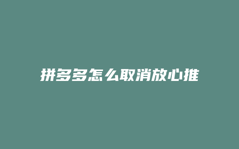 拼多多怎么取消放心推广