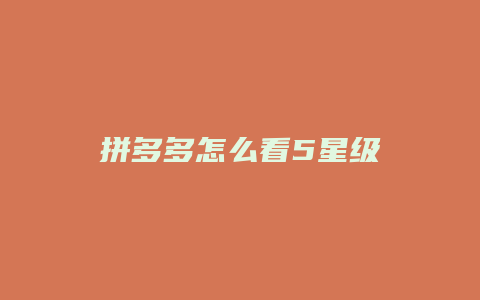 拼多多怎么看5星级