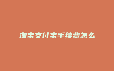 淘宝支付宝手续费怎么算