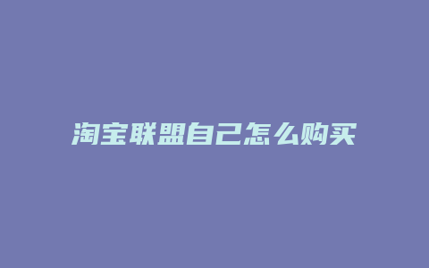 淘宝联盟自己怎么购买