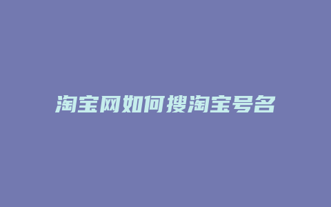 淘宝网如何搜淘宝号名