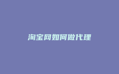 淘宝网如何做代理