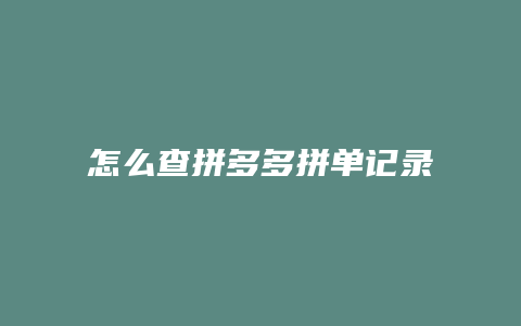 怎么查拼多多拼单记录详情