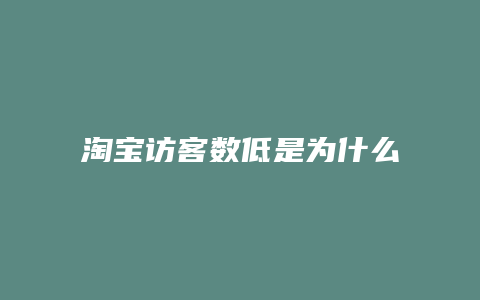 淘宝访客数低是为什么