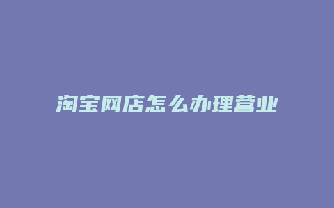 淘宝网店怎么办理营业执照