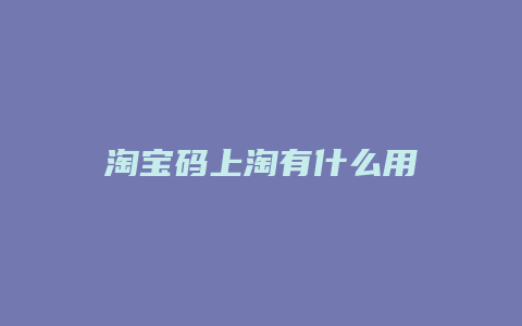 淘宝码上淘有什么用