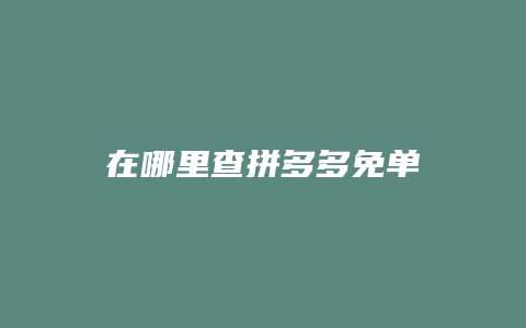 在哪里查拼多多免单