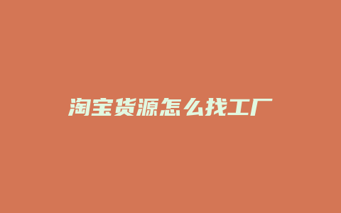 淘宝货源怎么找工厂