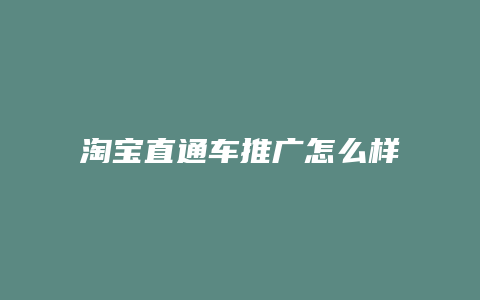 淘宝直通车推广怎么样