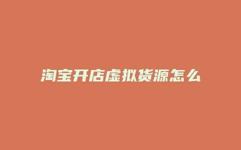 淘宝开店虚拟货源怎么找