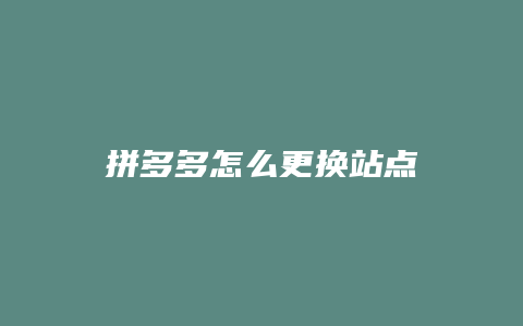拼多多怎么更换站点